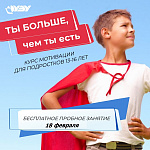Пробное занятие программы развития и мотивации для подростков «Ты больше, чем ты есть»